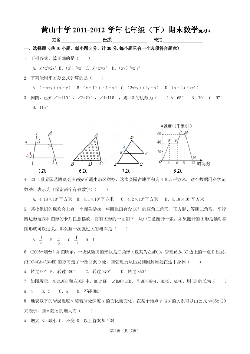 【小学中学教育精选】山东省青岛胶南市黄山经济区中心中学2011-2012学年七年级下学期期末复习数学试题4