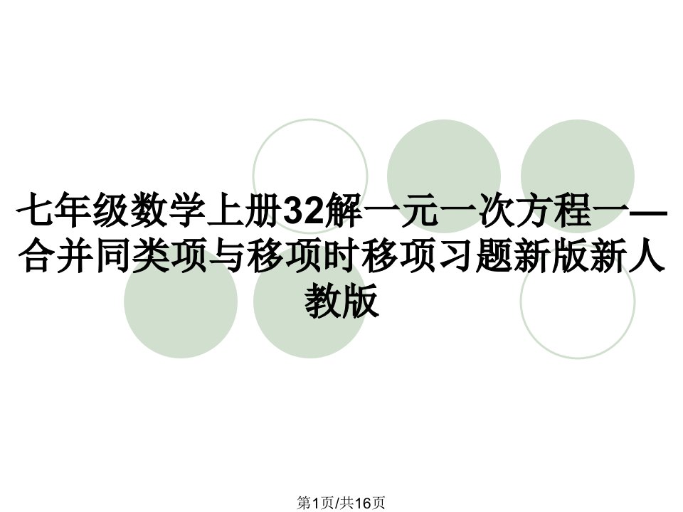 七年级数学上册32解一元一次方程一—合并同类项与移项时移项习题新版新人教版