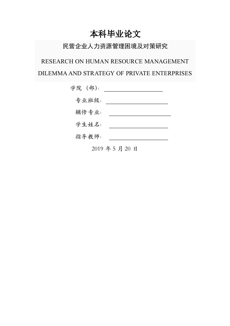 民营企业人力资源管理困境及对策研究本科