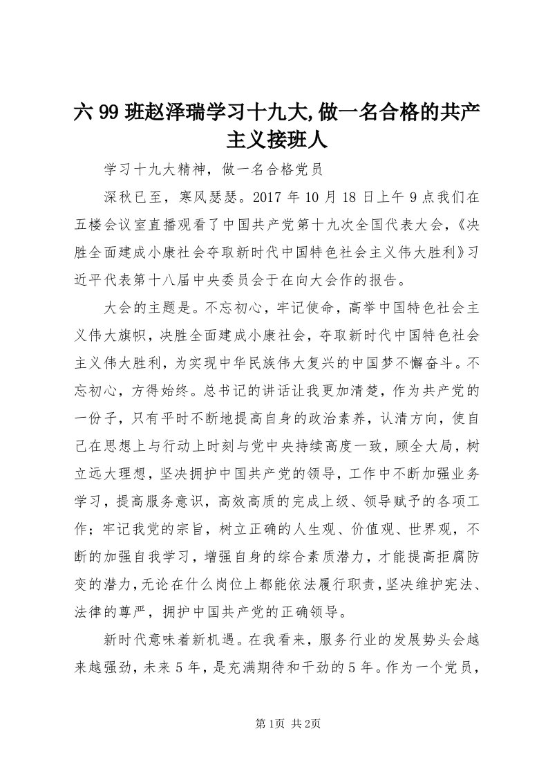 4六99班赵泽瑞学习十九大,做一名合格的共产主义接班人