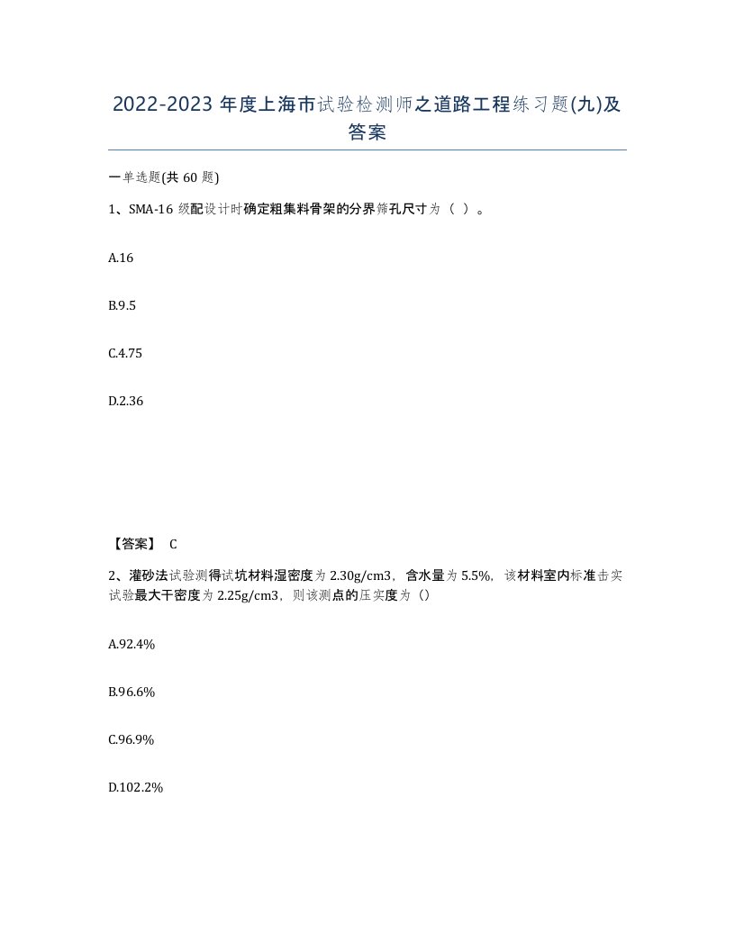 2022-2023年度上海市试验检测师之道路工程练习题九及答案