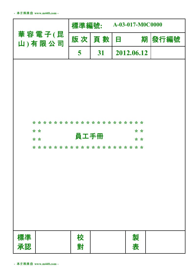 《华容电容器电子公司员工工作手册》(35页)-人事制度表格