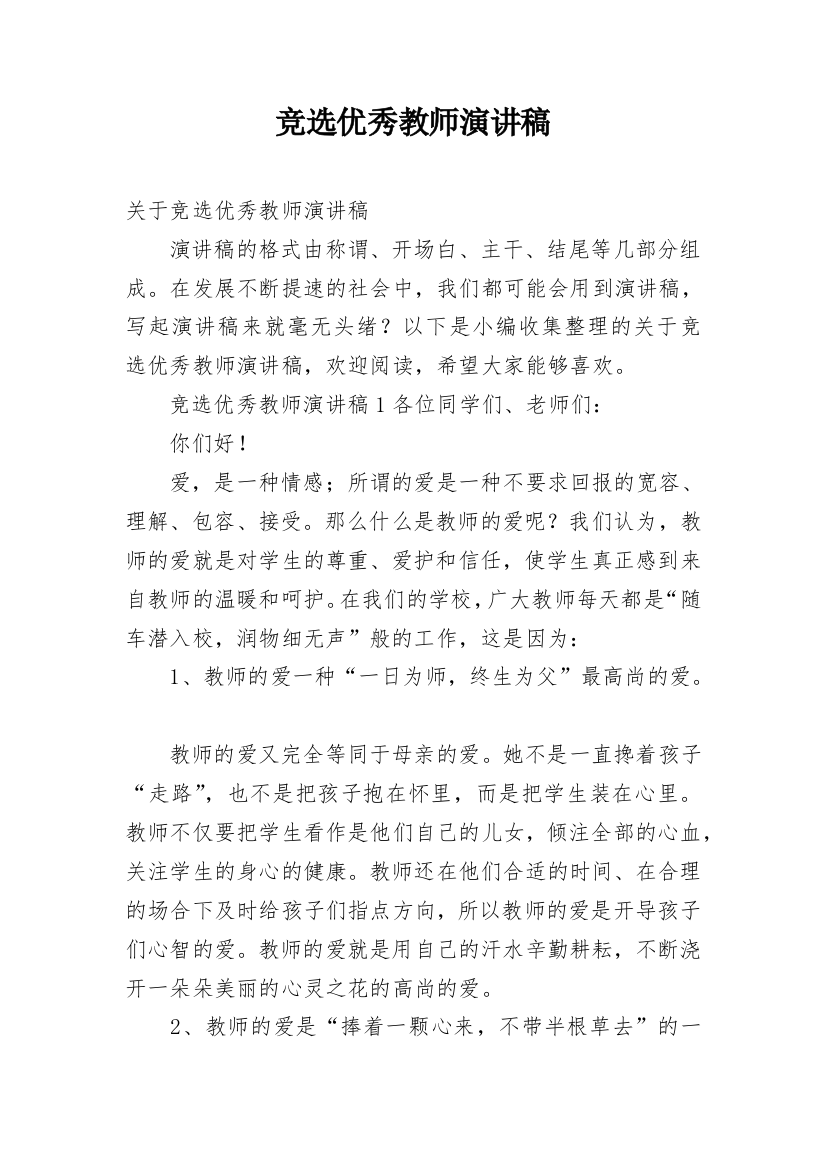 竞选优秀教师演讲稿_3