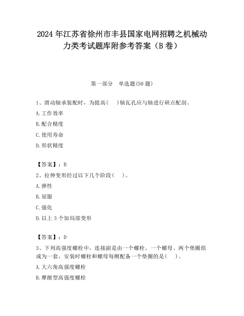 2024年江苏省徐州市丰县国家电网招聘之机械动力类考试题库附参考答案（B卷）