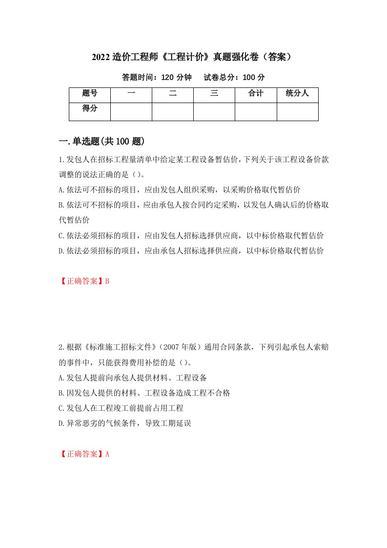 2022造价工程师工程计价真题强化卷答案第21版