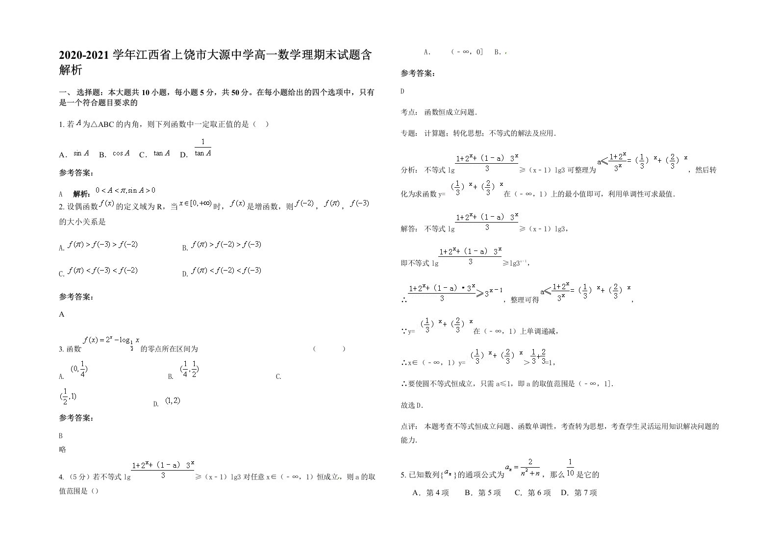 2020-2021学年江西省上饶市大源中学高一数学理期末试题含解析