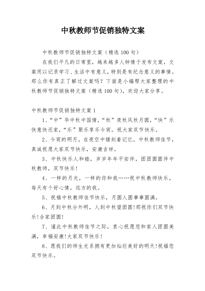 中秋教师节促销独特文案