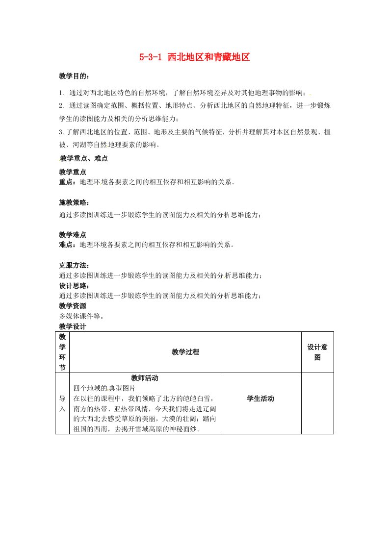 江苏省丹阳市第三中学八年级地理下册