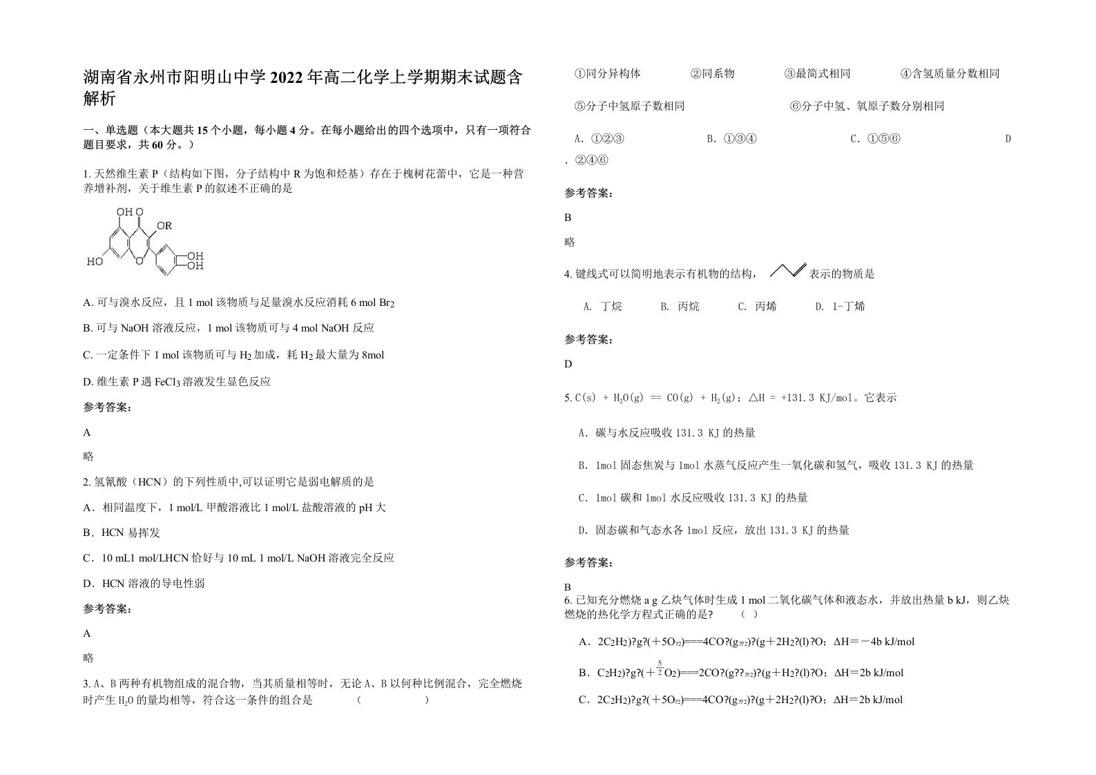 湖南省永州市阳明山中学2022年高二化学上学期期末试题含解析