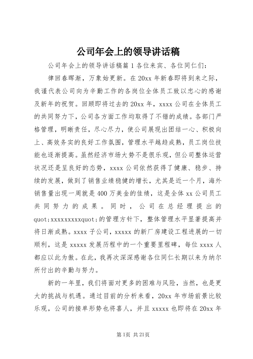 公司年会上的领导讲话稿