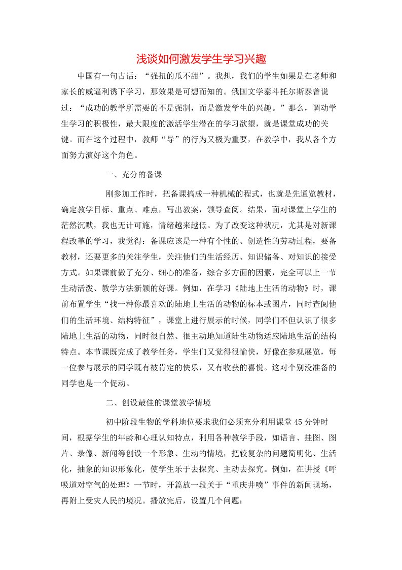 精选浅谈如何激发学生学习兴趣