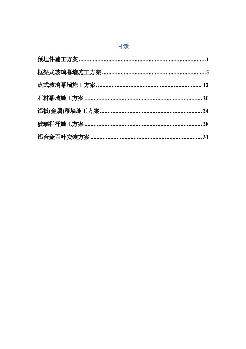 预埋件施工方案