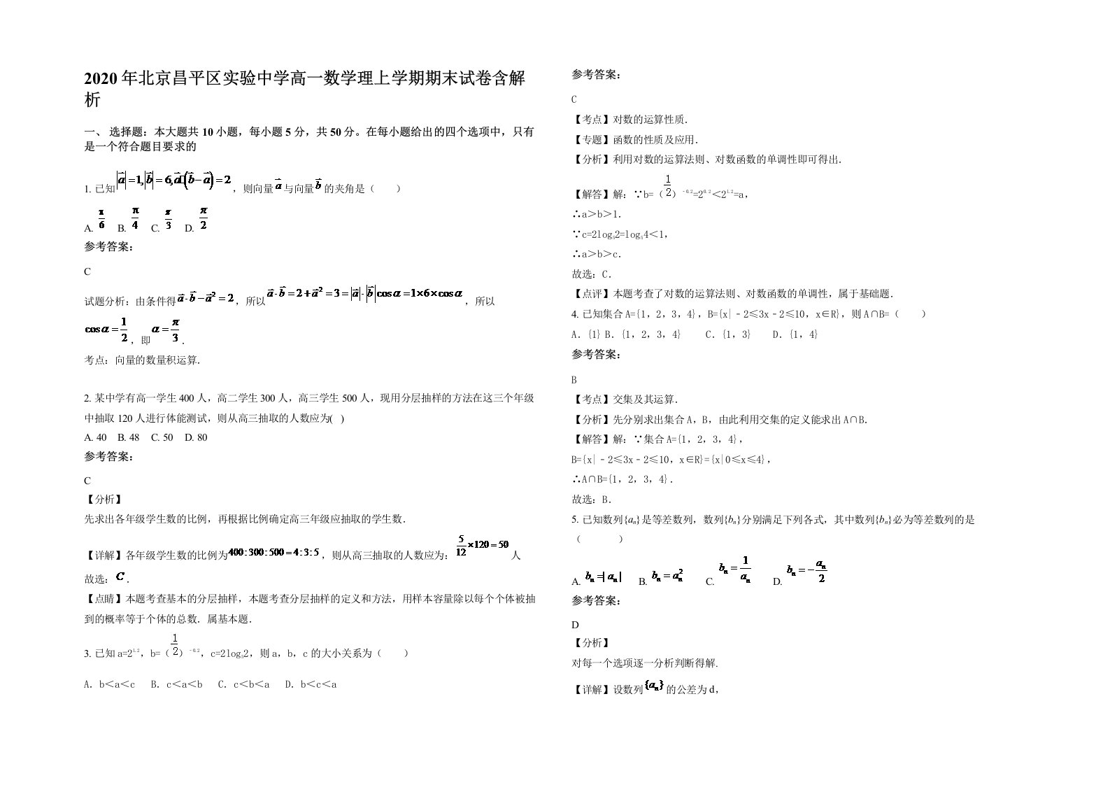 2020年北京昌平区实验中学高一数学理上学期期末试卷含解析