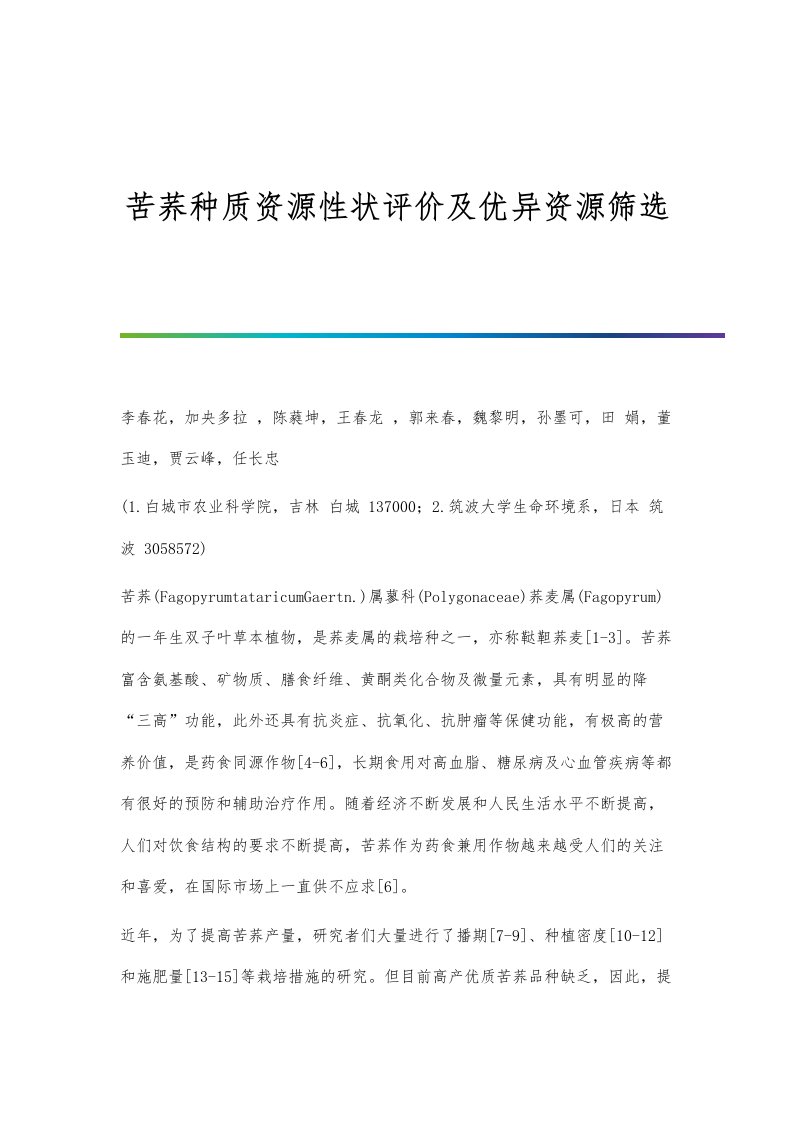 苦荞种质资源性状评价及优异资源筛选