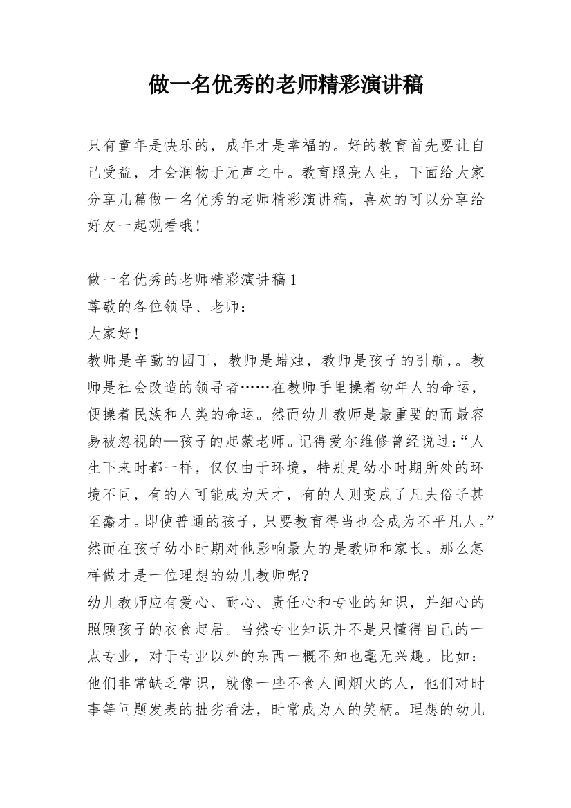 做一名优秀的老师精彩演讲稿