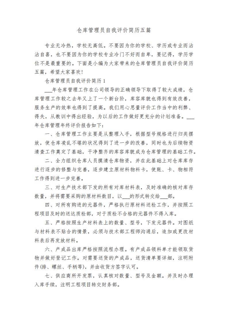 仓库管理员自我评价简历五篇