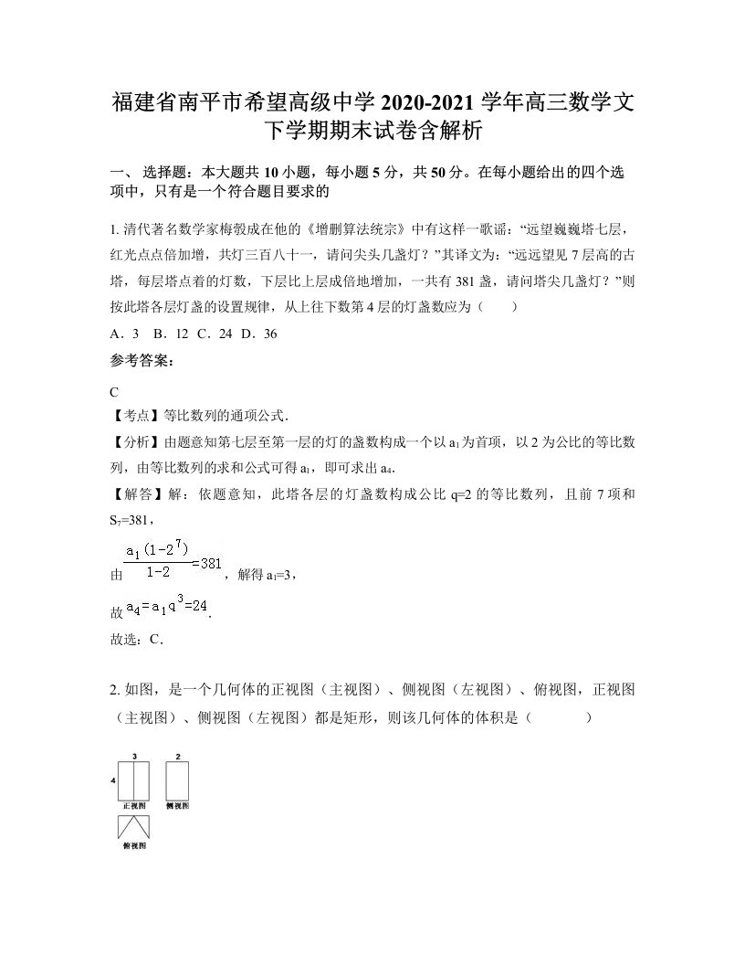 福建省南平市希望高级中学2020-2021学年高三数学文下学期期末试卷含解析