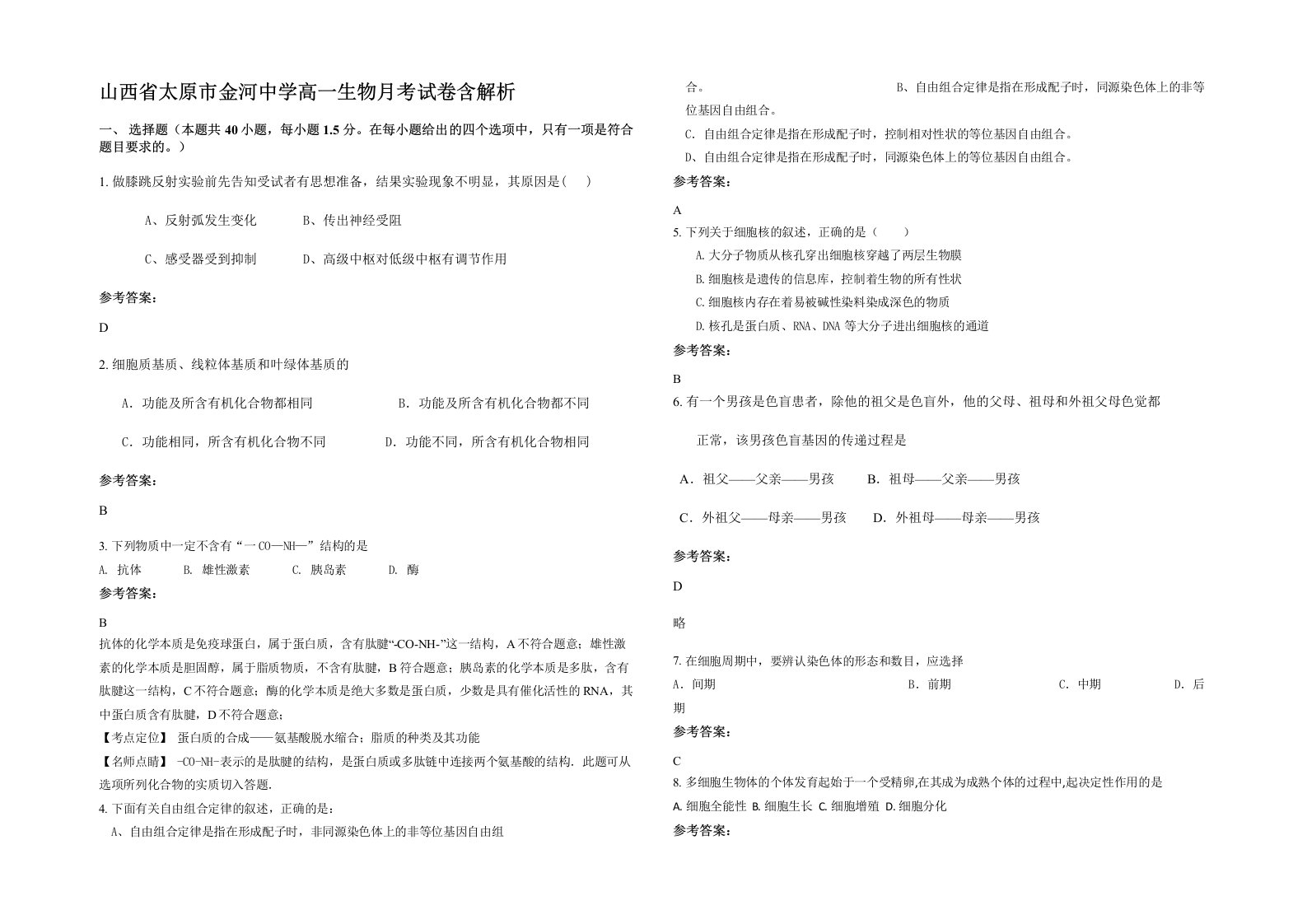 山西省太原市金河中学高一生物月考试卷含解析