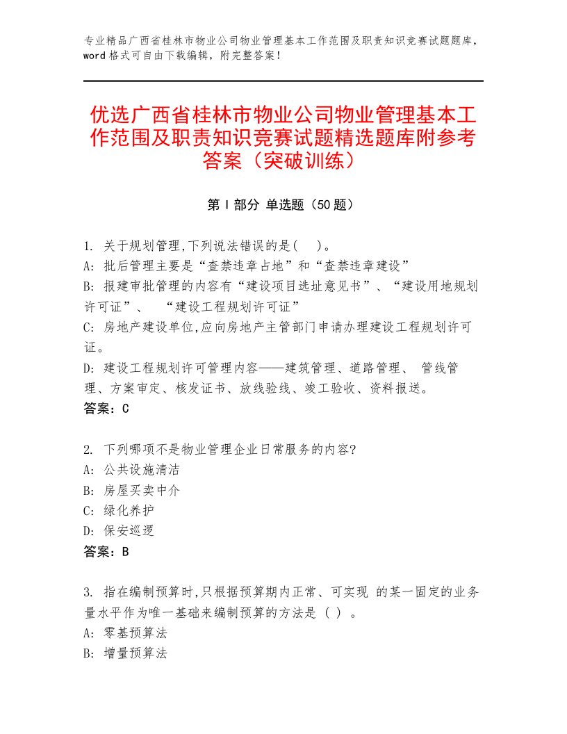 优选广西省桂林市物业公司物业管理基本工作范围及职责知识竞赛试题精选题库附参考答案（突破训练）