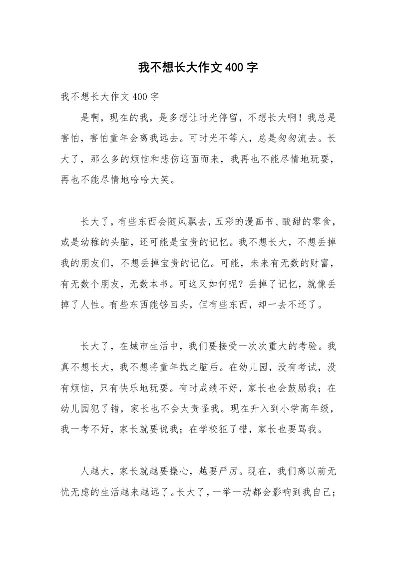 我不想长大作文400字_1