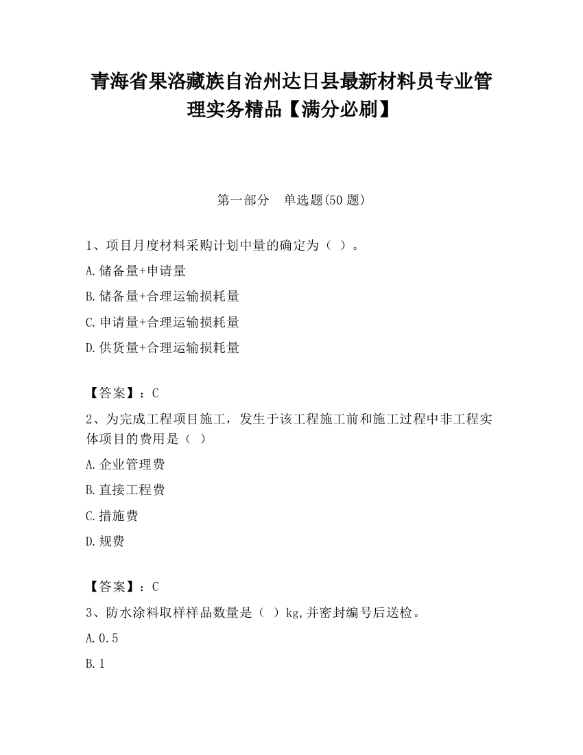 青海省果洛藏族自治州达日县最新材料员专业管理实务精品【满分必刷】