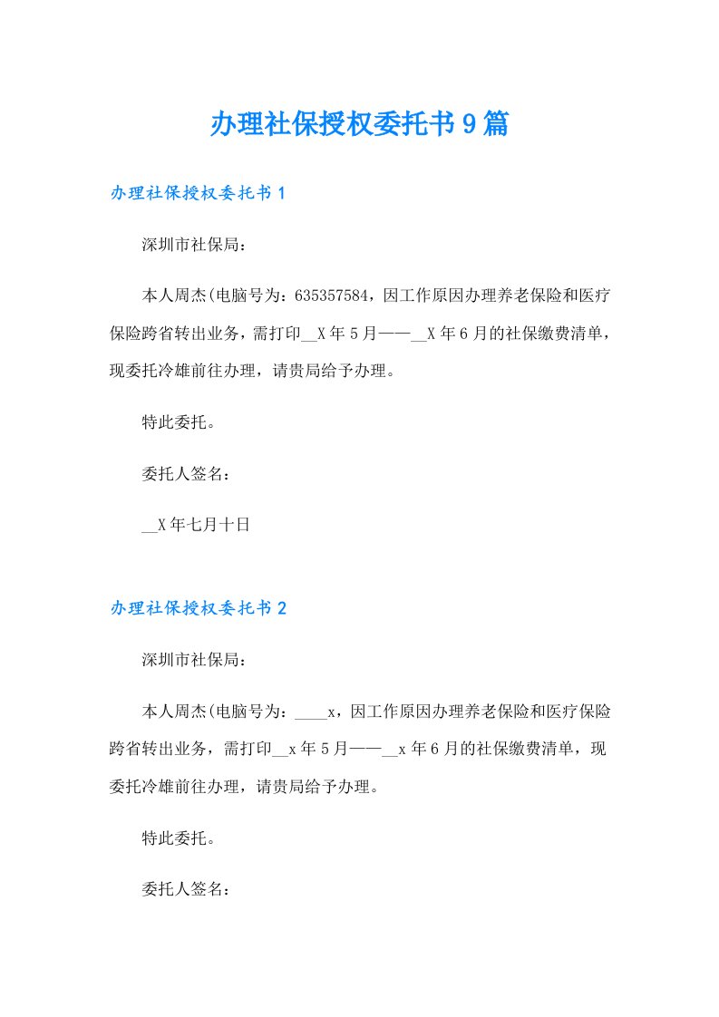 办理社保授权委托书9篇