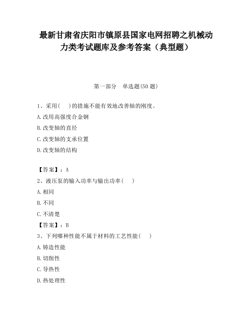 最新甘肃省庆阳市镇原县国家电网招聘之机械动力类考试题库及参考答案（典型题）