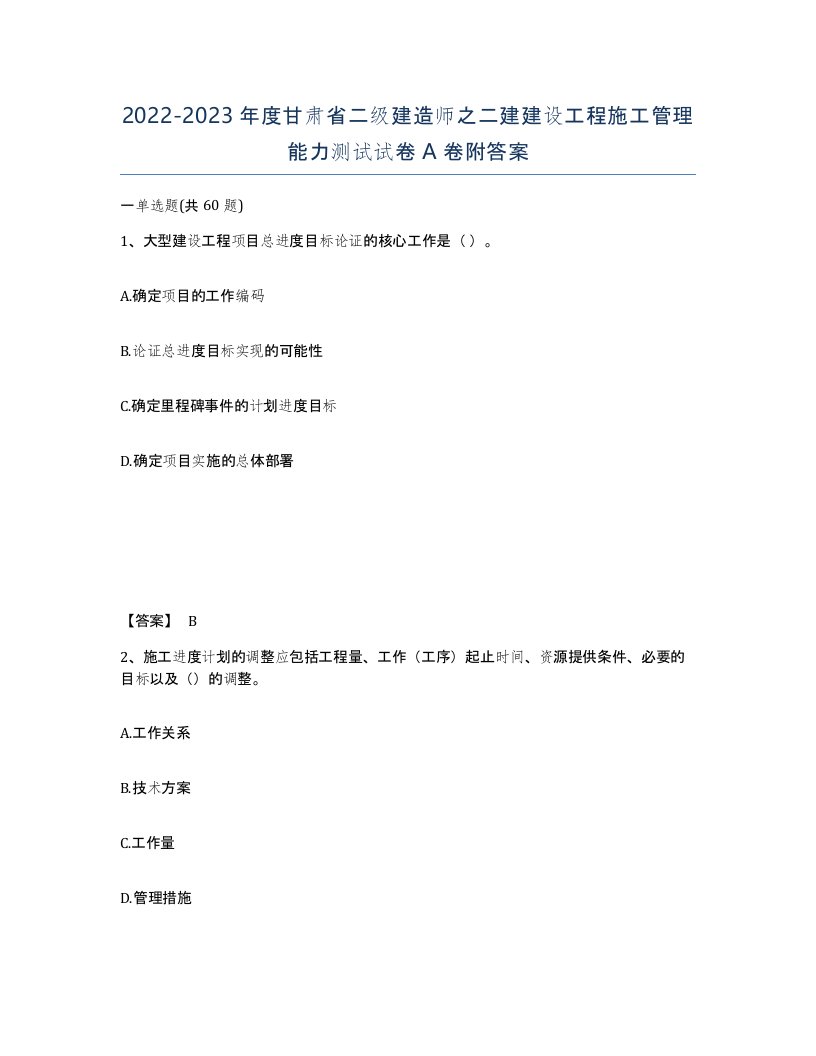 2022-2023年度甘肃省二级建造师之二建建设工程施工管理能力测试试卷A卷附答案