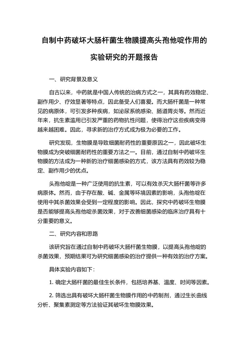 自制中药破坏大肠杆菌生物膜提高头孢他啶作用的实验研究的开题报告