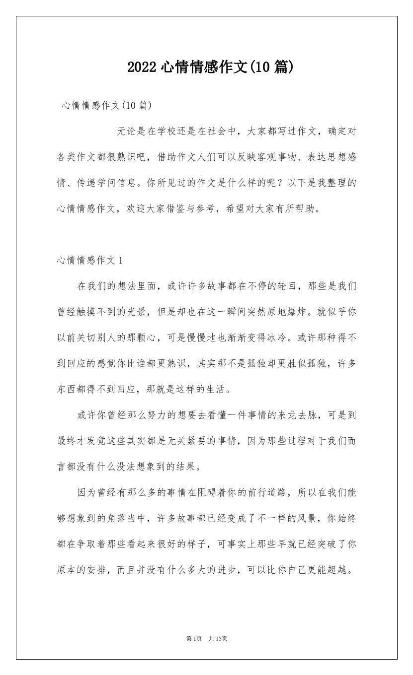 2022心情情感作文10篇