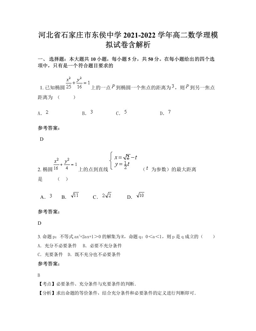 河北省石家庄市东侯中学2021-2022学年高二数学理模拟试卷含解析