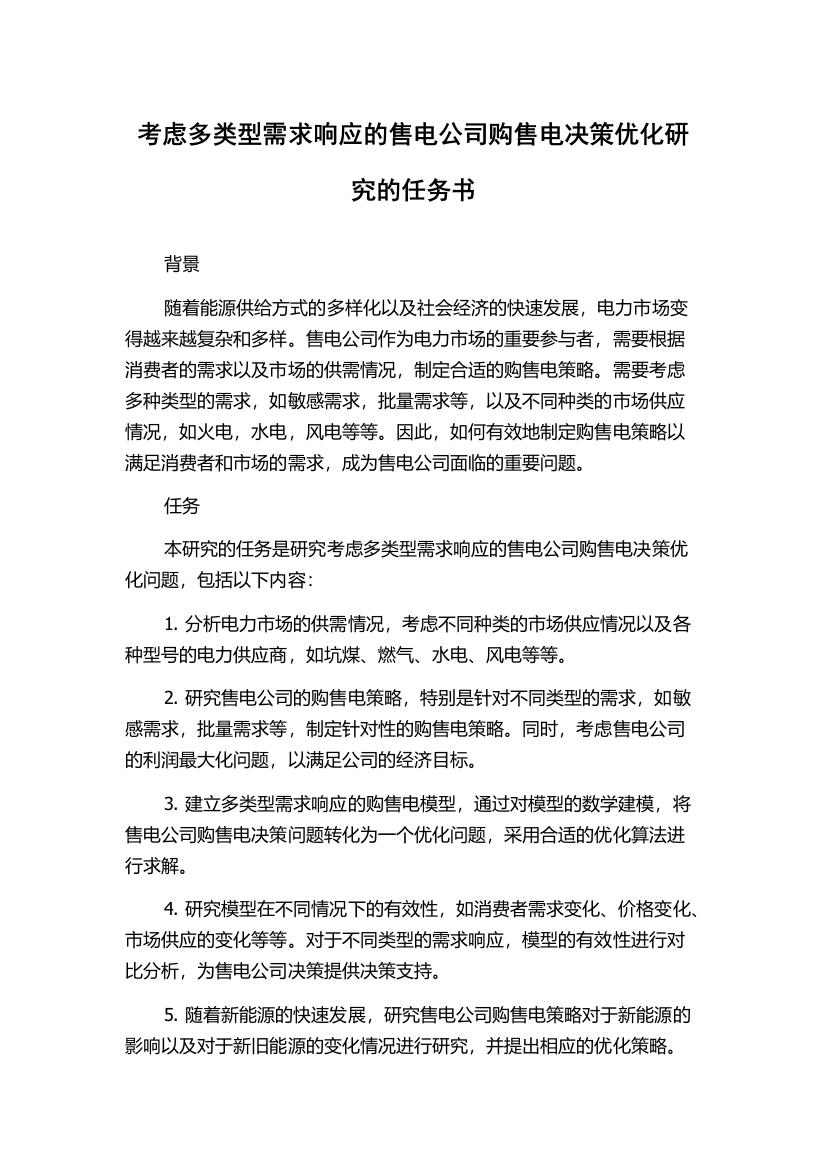 考虑多类型需求响应的售电公司购售电决策优化研究的任务书