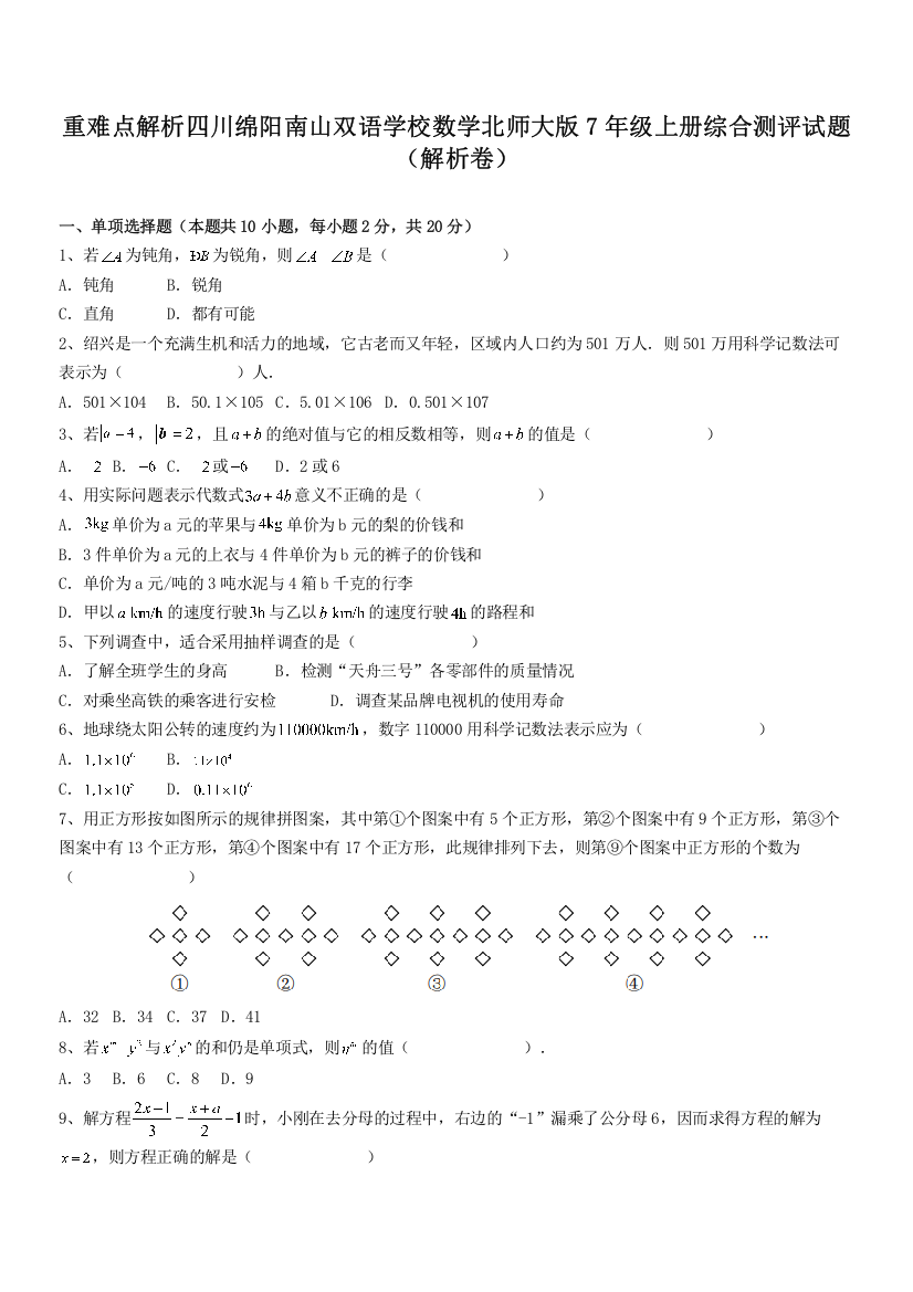 重难点解析四川绵阳南山双语学校数学北师大版7年级上册综合测评