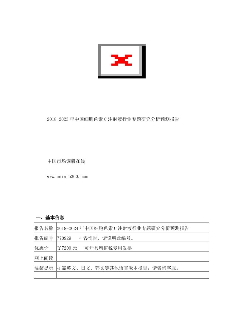 2018-2023年中国细胞色素C注射液行业专题研究分析预测报告目录