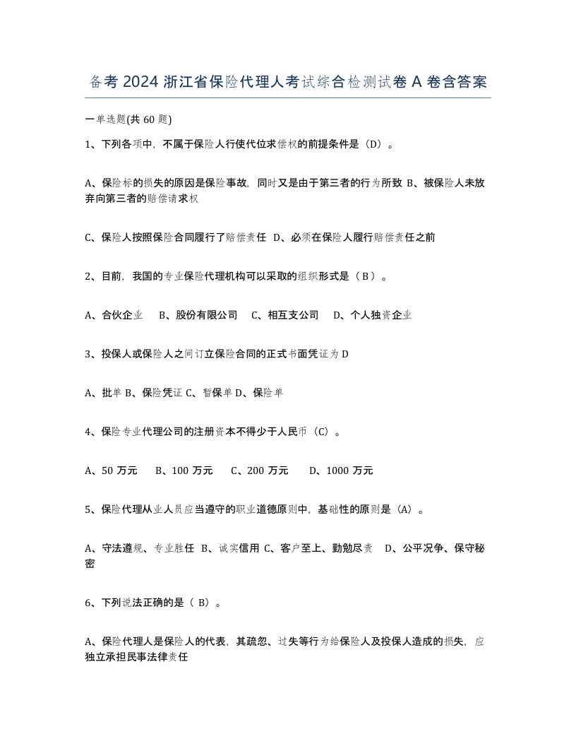 备考2024浙江省保险代理人考试综合检测试卷A卷含答案