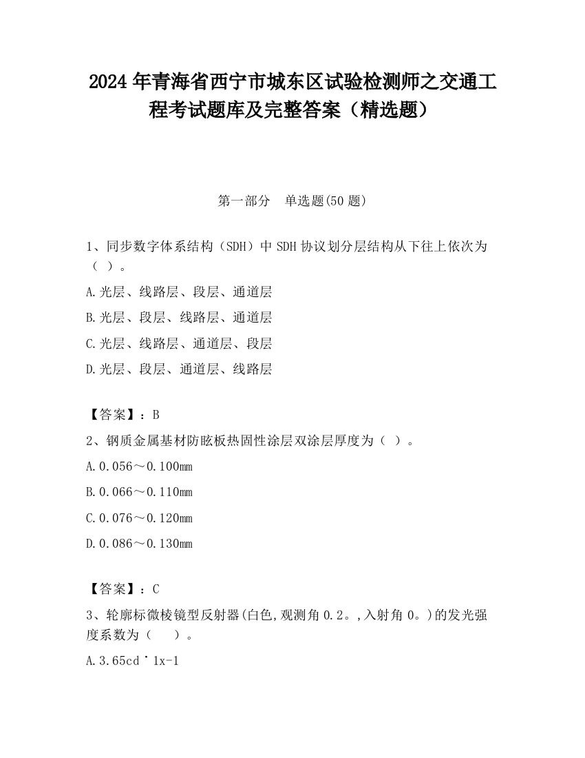 2024年青海省西宁市城东区试验检测师之交通工程考试题库及完整答案（精选题）