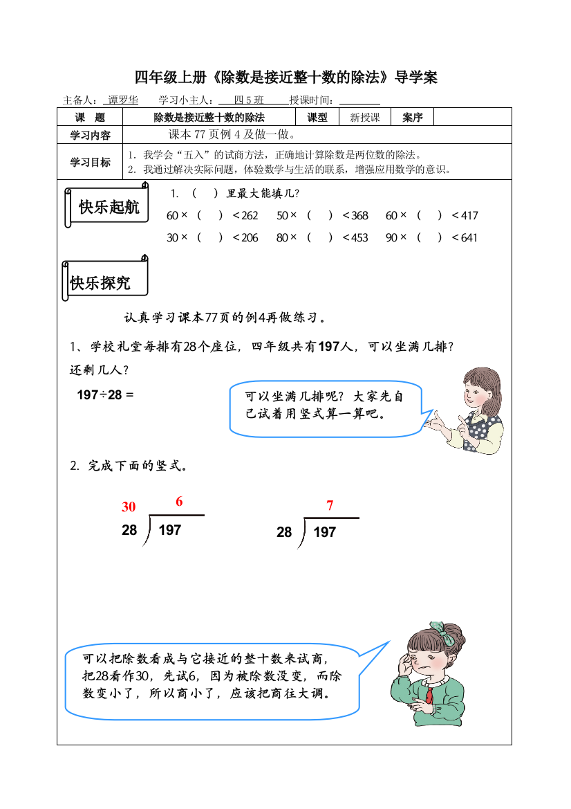 四年级上册《除数是接近整十数的除法》导学案