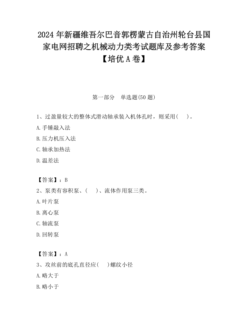 2024年新疆维吾尔巴音郭楞蒙古自治州轮台县国家电网招聘之机械动力类考试题库及参考答案【培优A卷】