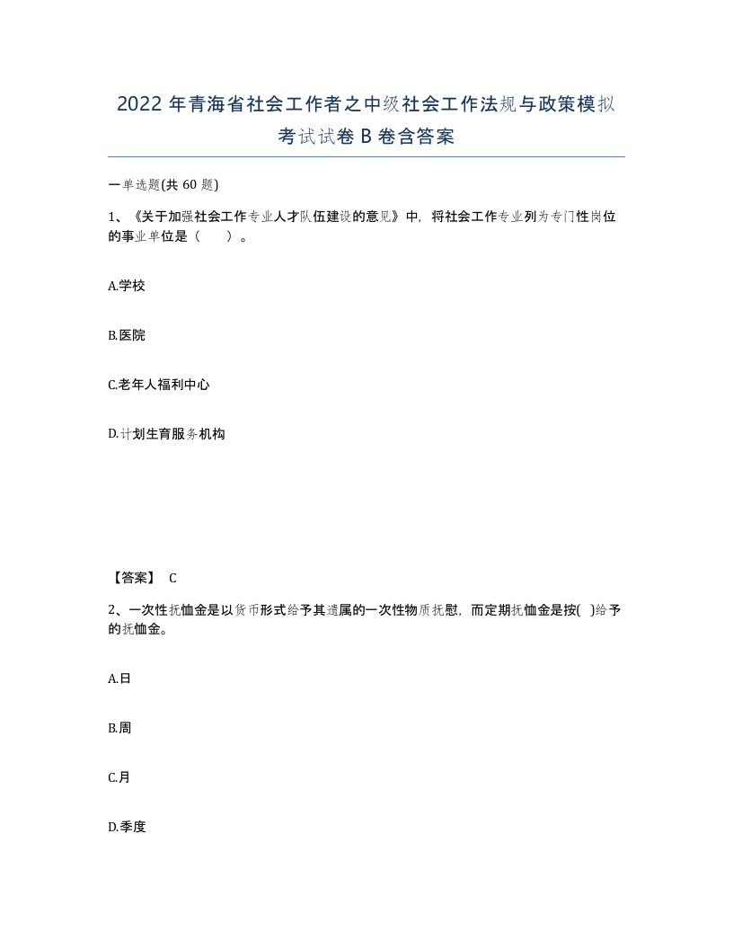 2022年青海省社会工作者之中级社会工作法规与政策模拟考试试卷B卷含答案