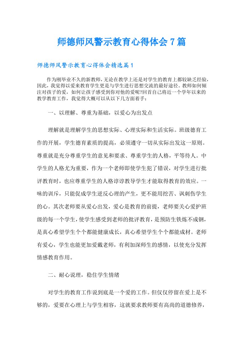 师德师风警示教育心得体会7篇