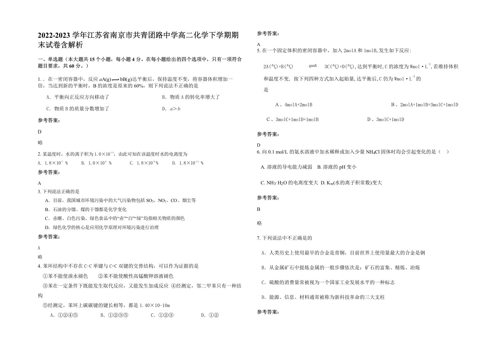 2022-2023学年江苏省南京市共青团路中学高二化学下学期期末试卷含解析