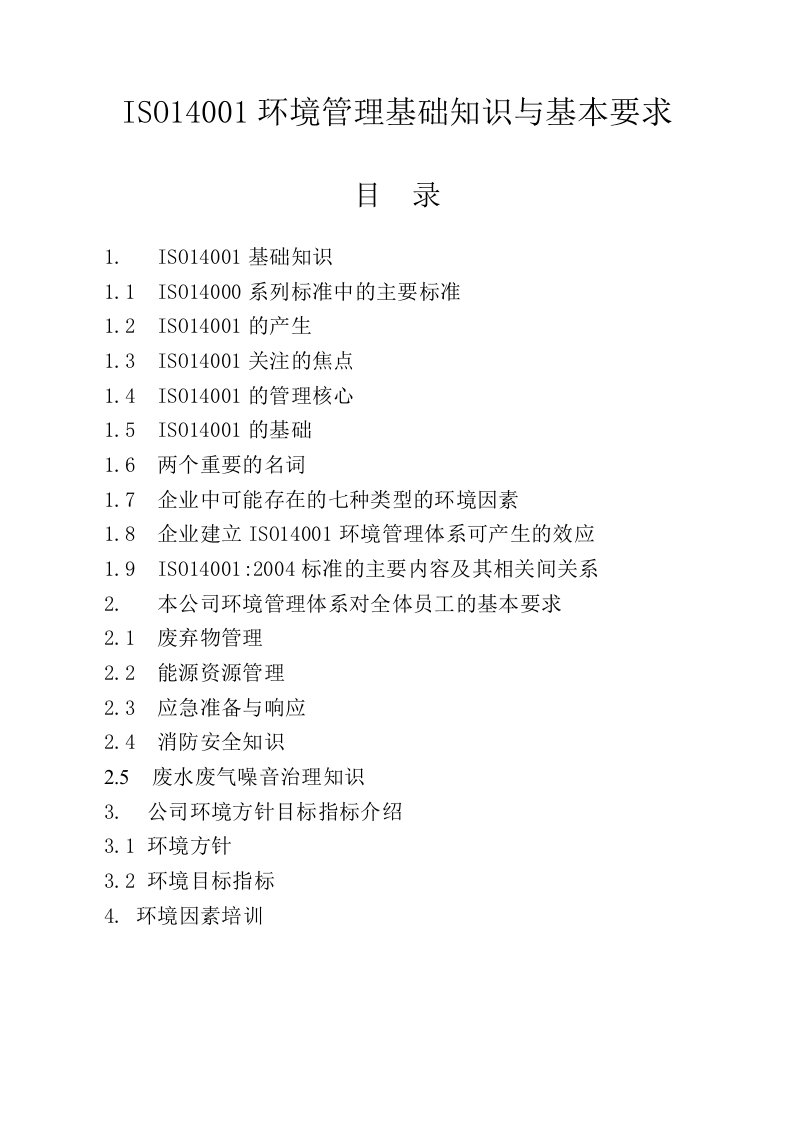 ISO14001环境管理基础知识与基本要求(DOC9)-ISO14000