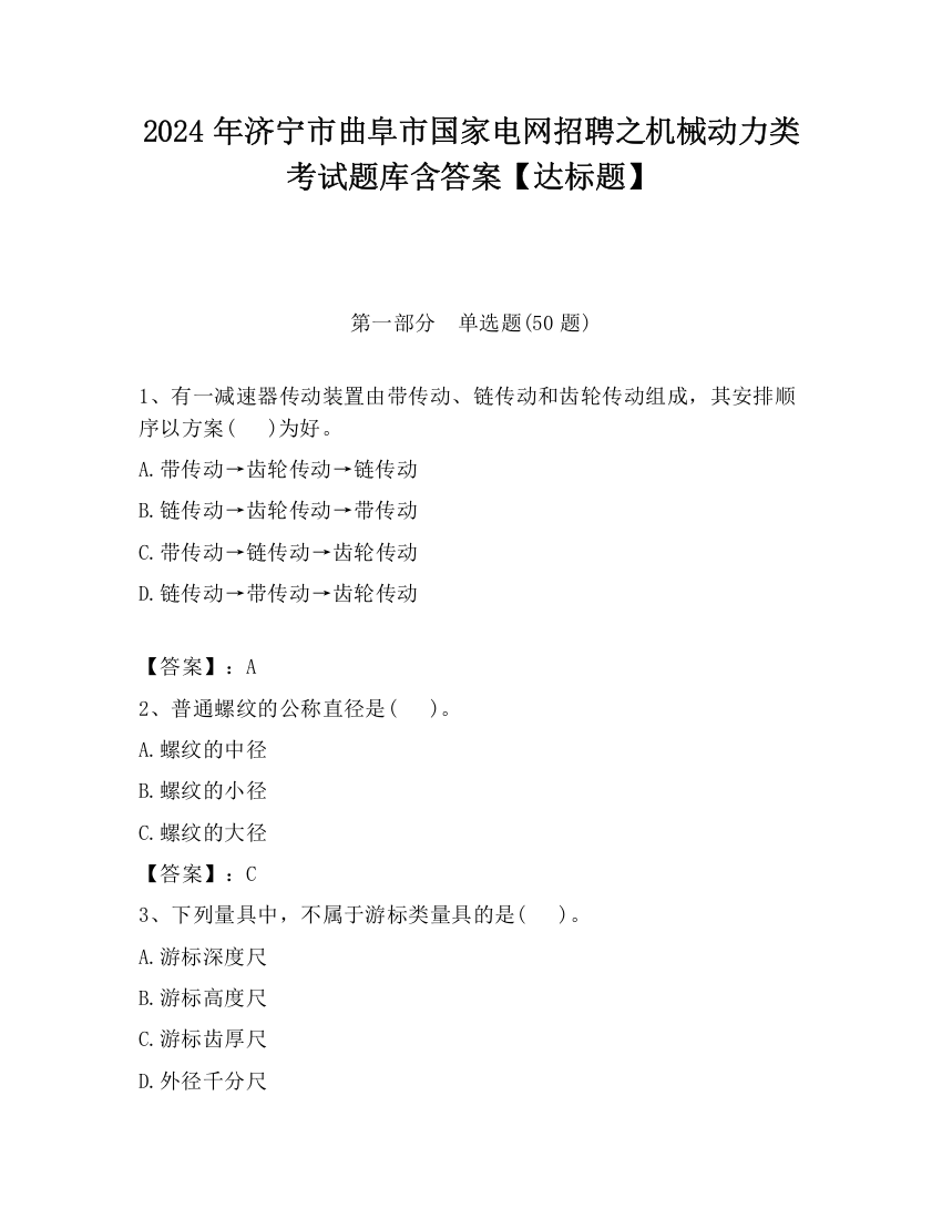 2024年济宁市曲阜市国家电网招聘之机械动力类考试题库含答案【达标题】