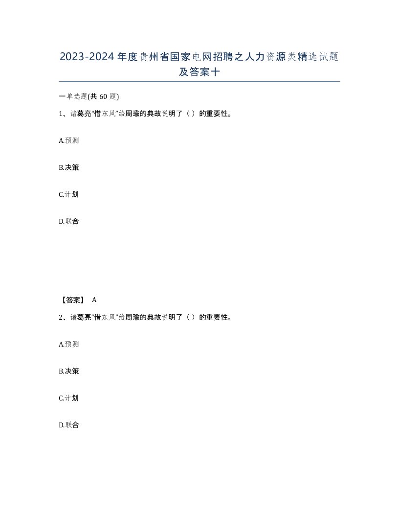 2023-2024年度贵州省国家电网招聘之人力资源类试题及答案十