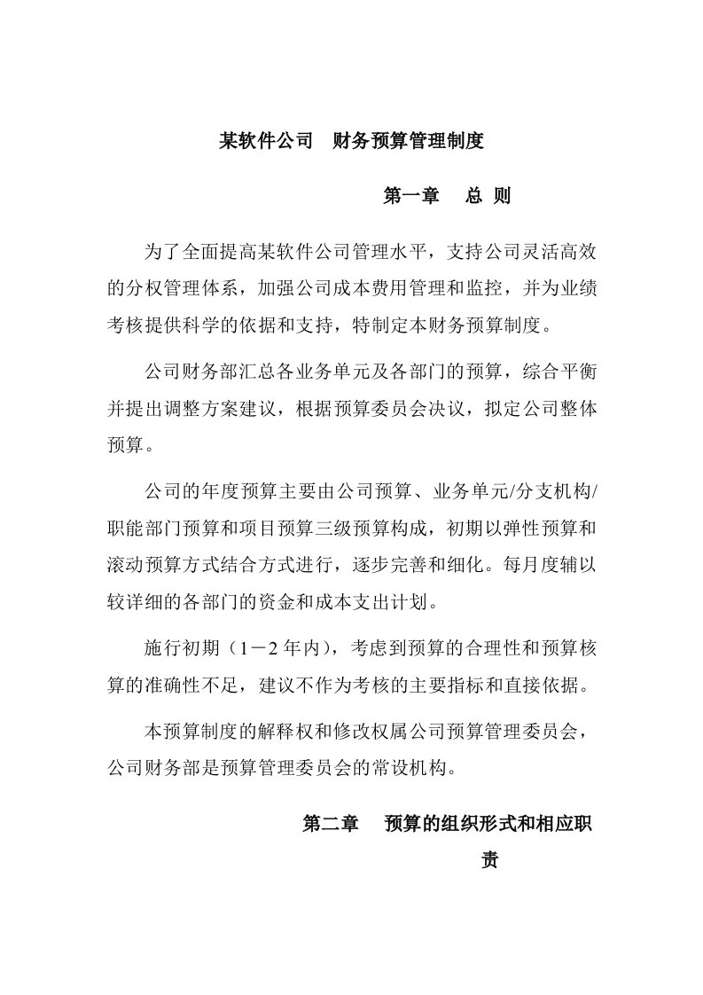 某软件公司财务预算管理制度