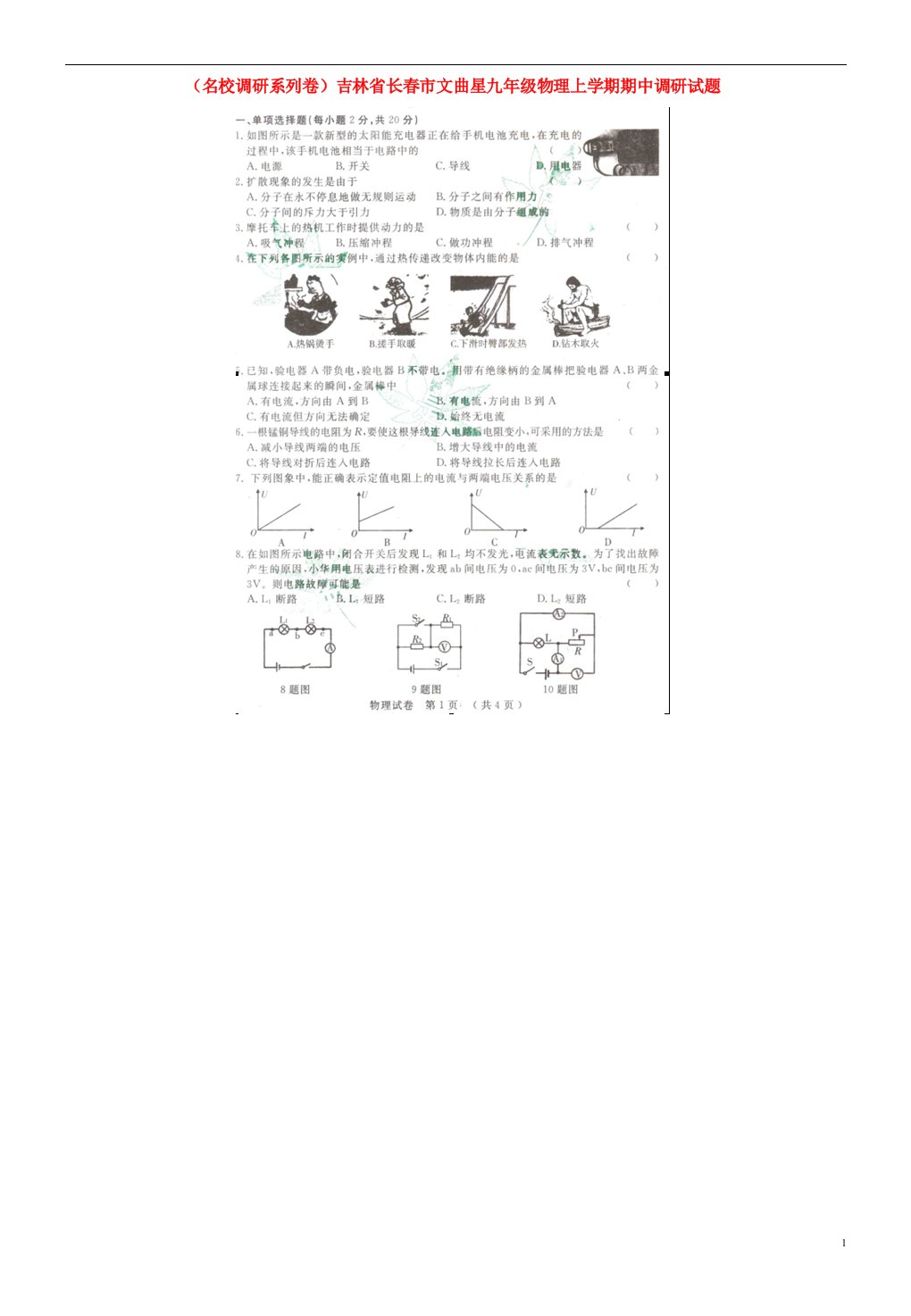 吉林省长市文曲星九级物理上学期期中调研试题（扫描版）