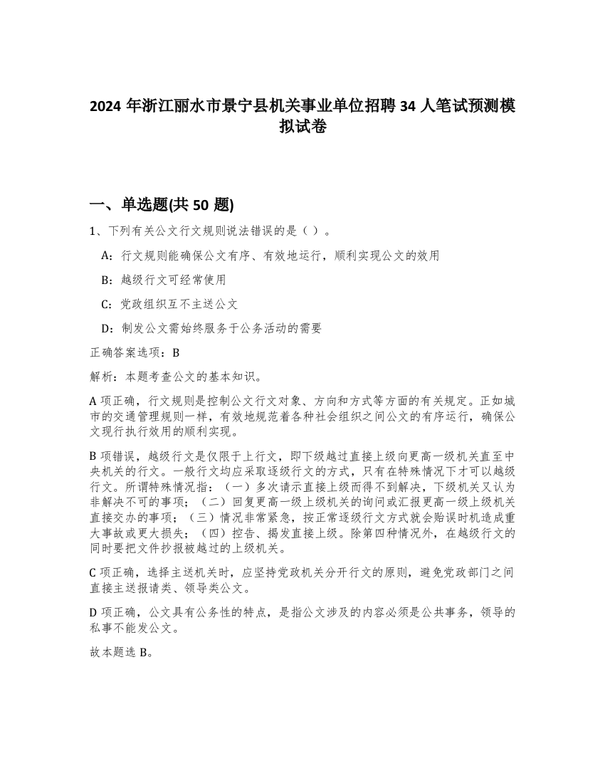 2024年浙江丽水市景宁县机关事业单位招聘34人笔试预测模拟试卷-38