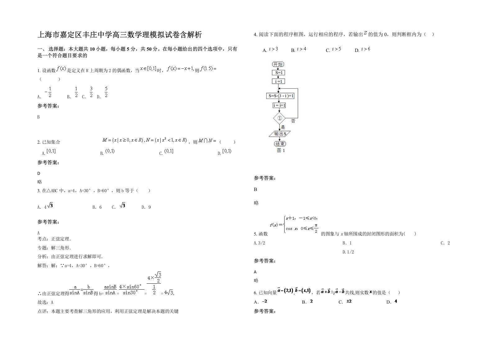 上海市嘉定区丰庄中学高三数学理模拟试卷含解析