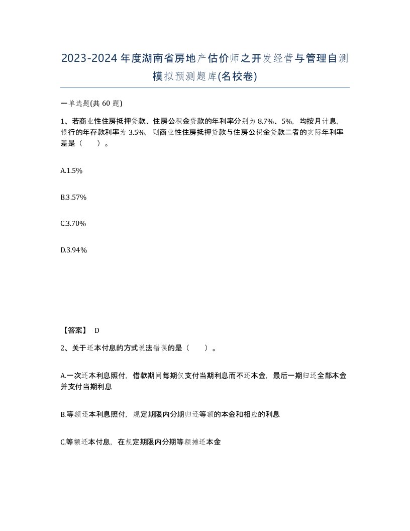 2023-2024年度湖南省房地产估价师之开发经营与管理自测模拟预测题库名校卷