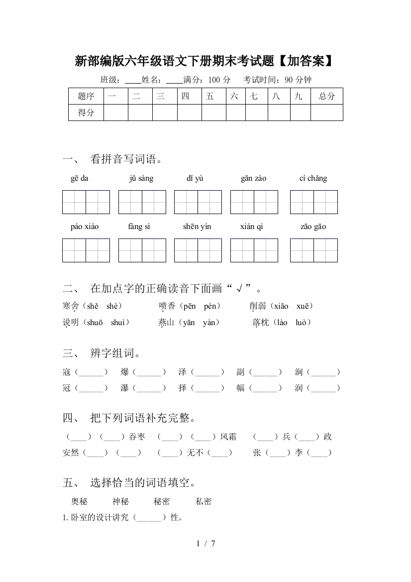 新部编版六年级语文下册期末考试题【加答案】